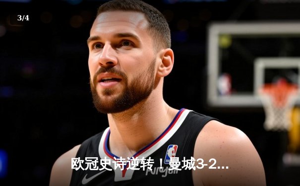 欧冠史诗逆转！曼城3-2绝杀拜仁，哈兰德双响创纪录 - 3