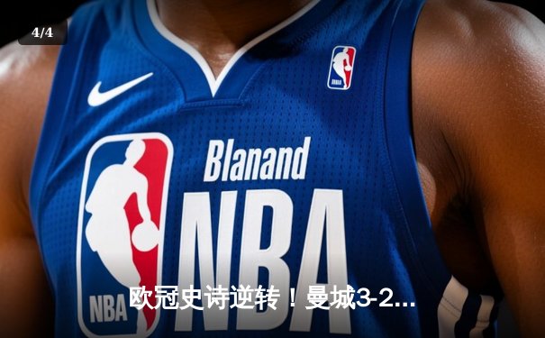 欧冠史诗逆转！曼城3-2绝杀拜仁，哈兰德双响创纪录 - 4
