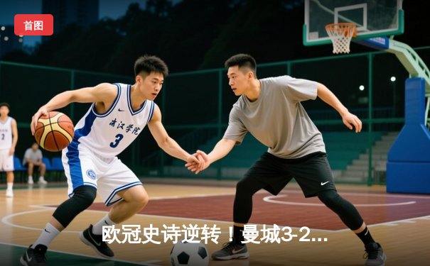欧冠史诗逆转！曼城3-2绝杀拜仁，哈兰德双响创纪录