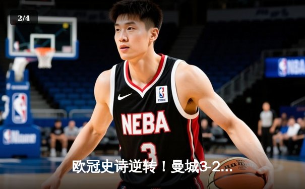 欧冠史诗逆转！曼城3-2绝杀拜仁，哈兰德双响创纪录 - 2