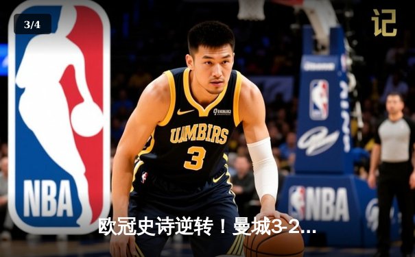 欧冠史诗逆转！曼城3-2绝杀拜仁，哈兰德双响创纪录 - 3