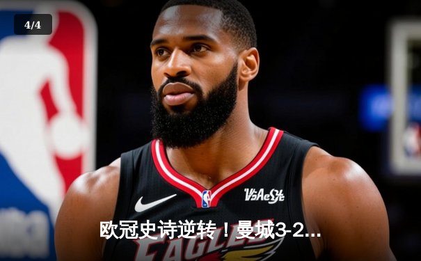 欧冠史诗逆转！曼城3-2绝杀拜仁，哈兰德双响创纪录 - 4