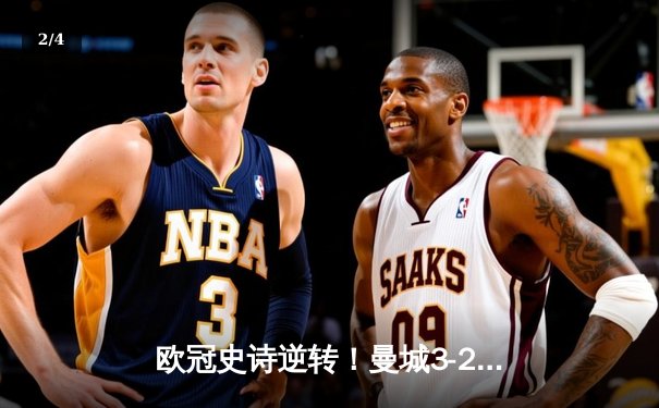 欧冠史诗逆转！曼城3-2绝杀拜仁，哈兰德双响创纪录 - 2