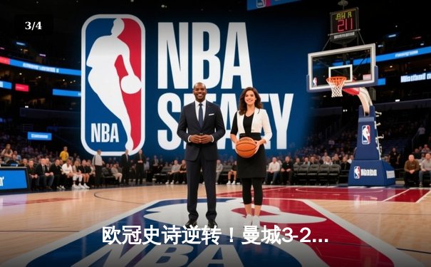 欧冠史诗逆转！曼城3-2绝杀拜仁，哈兰德双响创纪录 - 3