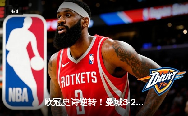 欧冠史诗逆转！曼城3-2绝杀拜仁，哈兰德双响创纪录 - 4