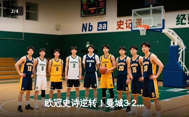欧冠史诗逆转！曼城3-2绝杀拜仁，哈兰德双响创纪录 - 2