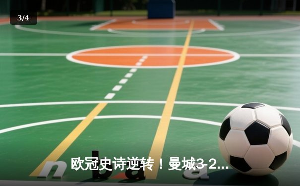 欧冠史诗逆转！曼城3-2绝杀拜仁，哈兰德双响创纪录 - 3