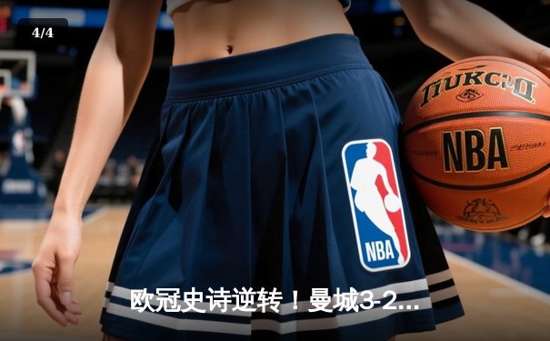 欧冠史诗逆转！曼城3-2绝杀拜仁，哈兰德双响创纪录 - 4