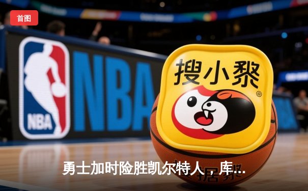 勇士加时险胜凯尔特人，库里50分创总决赛历史纪录