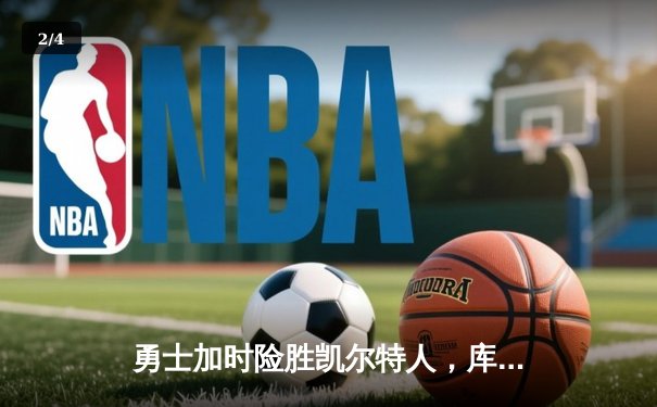 勇士加时险胜凯尔特人，库里50分创总决赛历史纪录 - 2