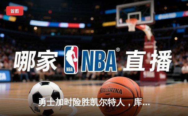 勇士加时险胜凯尔特人，库里50分创总决赛历史纪录