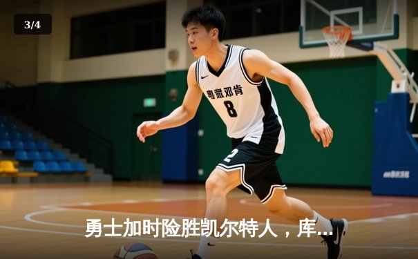 勇士加时险胜凯尔特人，库里50分创总决赛历史纪录 - 3