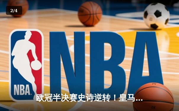 欧冠半决赛史诗逆转！皇马3-1淘汰拜仁挺进温布利决赛 - 2