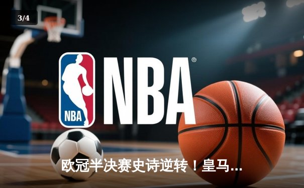 欧冠半决赛史诗逆转！皇马3-1淘汰拜仁挺进温布利决赛 - 3