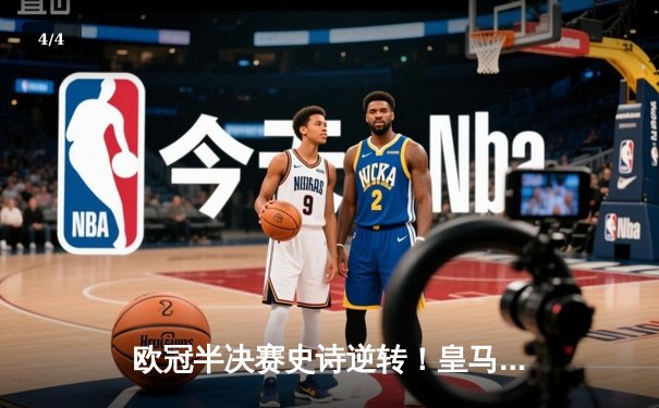 欧冠半决赛史诗逆转！皇马3-1淘汰拜仁挺进温布利决赛 - 4