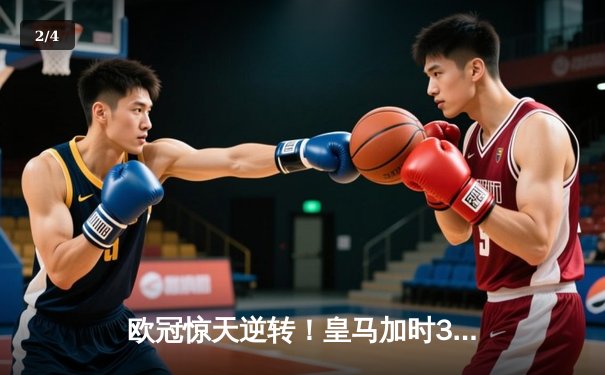 欧冠惊天逆转！皇马加时3-2淘汰曼城，本泽马戴帽维尼修斯绝杀 - 2