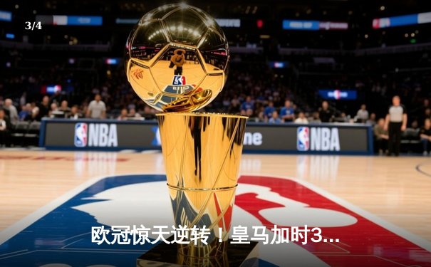 欧冠惊天逆转！皇马加时3-2淘汰曼城，本泽马戴帽维尼修斯绝杀 - 3