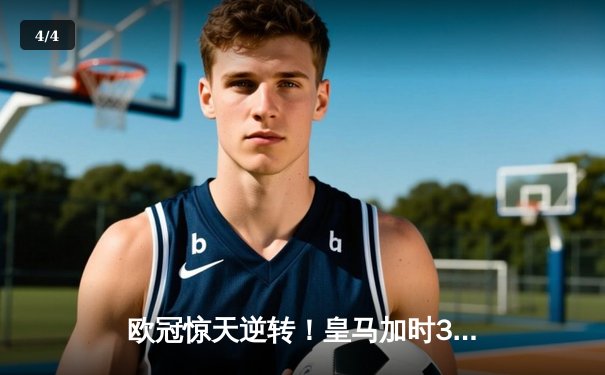 欧冠惊天逆转！皇马加时3-2淘汰曼城，本泽马戴帽维尼修斯绝杀 - 4