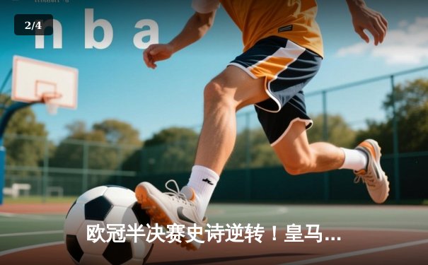 欧冠半决赛史诗逆转！皇马3-1淘汰拜仁挺进温布利决赛 - 2