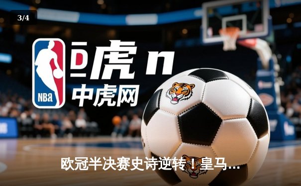 欧冠半决赛史诗逆转！皇马3-1淘汰拜仁挺进温布利决赛 - 3
