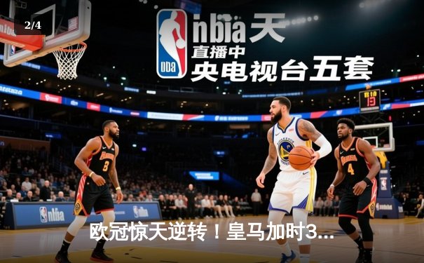 欧冠惊天逆转！皇马加时3-2淘汰曼城 本泽马戴帽维尼修斯绝杀 - 2