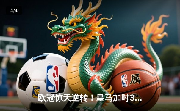 欧冠惊天逆转！皇马加时3-2淘汰曼城 本泽马戴帽维尼修斯绝杀 - 4