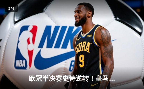 欧冠半决赛史诗逆转！皇马3-1淘汰拜仁，维尼修斯制胜本泽马破门 - 2