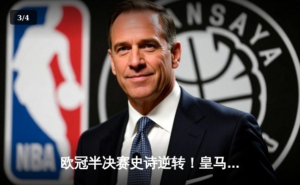 欧冠半决赛史诗逆转！皇马3-1淘汰拜仁，维尼修斯制胜本泽马破门 - 3