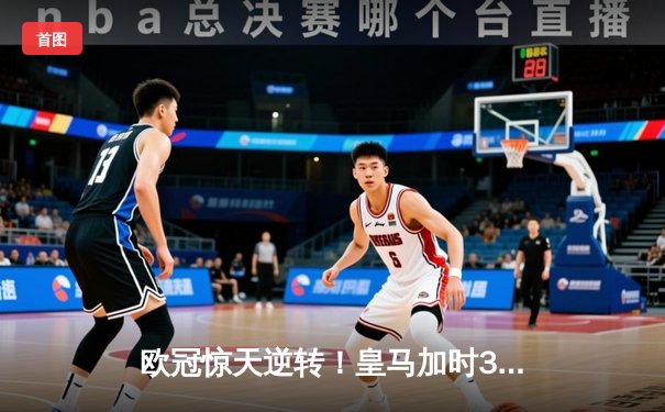 欧冠惊天逆转！皇马加时3-2淘汰曼城 本泽马戴帽维尼修斯绝杀