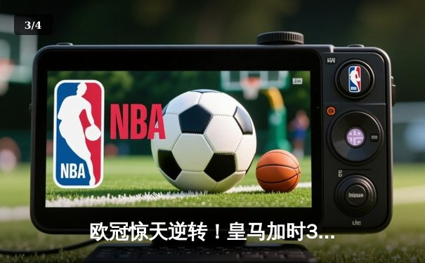 欧冠惊天逆转！皇马加时3-2淘汰曼城 本泽马戴帽维尼修斯绝杀 - 3