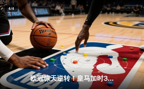 欧冠惊天逆转！皇马加时3-2淘汰曼城 本泽马戴帽维尼修斯绝杀 - 4