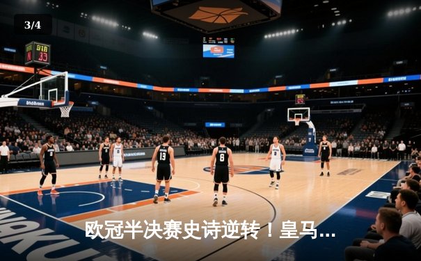 欧冠半决赛史诗逆转！皇马3-1淘汰拜仁，维尼修斯制胜本泽马破门 - 3