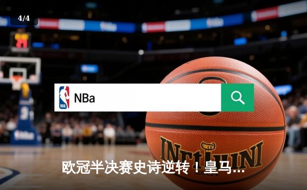 欧冠半决赛史诗逆转！皇马3-1淘汰拜仁，维尼修斯制胜本泽马破门 - 4