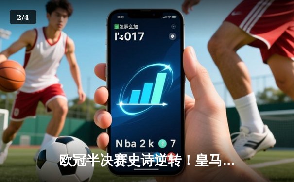 欧冠半决赛史诗逆转！皇马3-1淘汰拜仁挺进温布利决赛 - 2