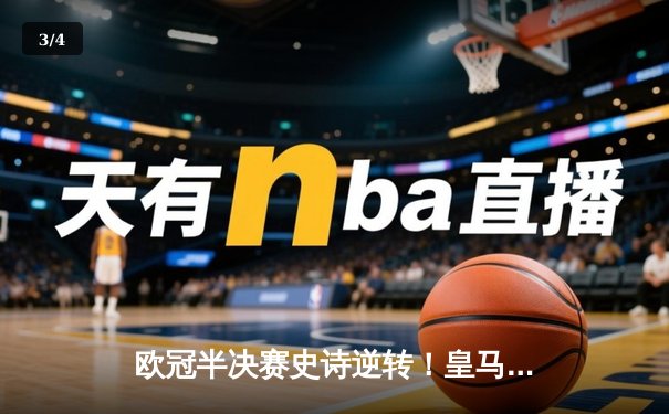 欧冠半决赛史诗逆转！皇马3-1淘汰拜仁挺进温布利决赛 - 3