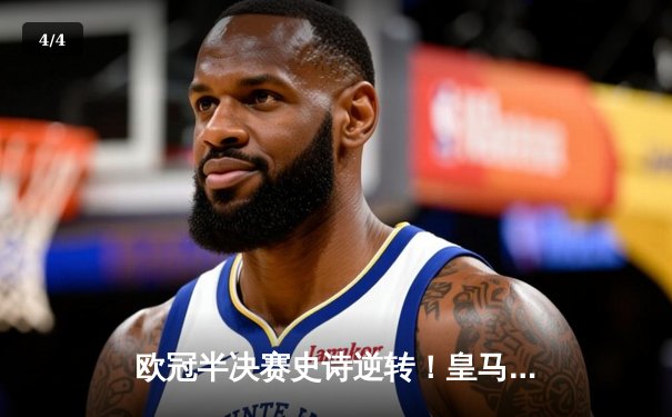 欧冠半决赛史诗逆转！皇马3-1淘汰拜仁挺进温布利决赛 - 4