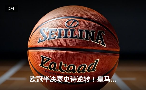 欧冠半决赛史诗逆转！皇马3-1淘汰拜仁挺进温布利决赛 - 2