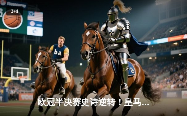 欧冠半决赛史诗逆转！皇马3-1淘汰拜仁挺进温布利决赛 - 3