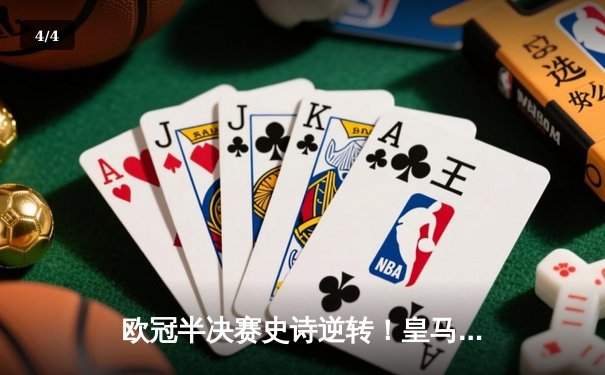 欧冠半决赛史诗逆转！皇马3-1淘汰拜仁挺进温布利决赛 - 4