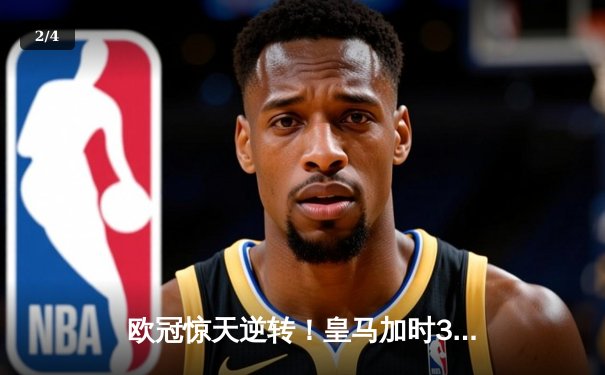 欧冠惊天逆转！皇马加时3-2淘汰曼城，本泽马戴帽创纪录 - 2