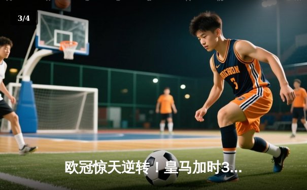 欧冠惊天逆转！皇马加时3-2淘汰曼城，本泽马戴帽创纪录 - 3