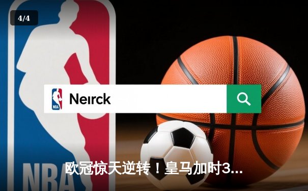 欧冠惊天逆转！皇马加时3-2淘汰曼城，本泽马戴帽创纪录 - 4