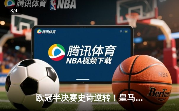 欧冠半决赛史诗逆转！皇马3-1淘汰拜仁挺进温布利决赛 - 3