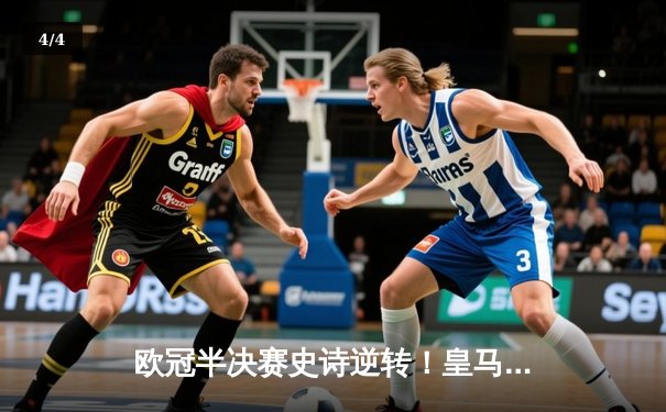 欧冠半决赛史诗逆转！皇马3-1淘汰拜仁挺进温布利决赛 - 4