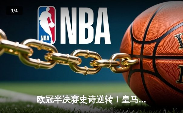 欧冠半决赛史诗逆转！皇马3-1淘汰拜仁，维尼修斯制胜本泽马破门 - 3