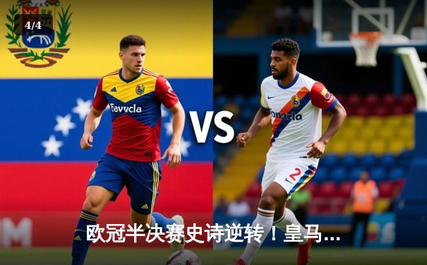 欧冠半决赛史诗逆转！皇马3-1淘汰拜仁，维尼修斯制胜本泽马破门 - 4
