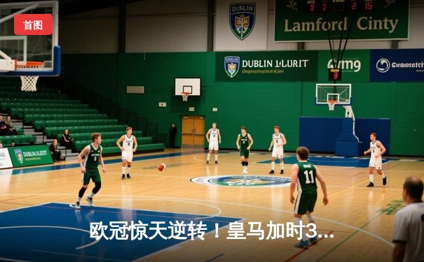 欧冠惊天逆转！皇马加时3-2淘汰曼城，本泽马戴帽创纪录