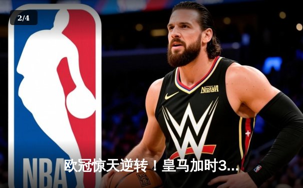 欧冠惊天逆转！皇马加时3-2淘汰曼城，本泽马戴帽创纪录 - 2