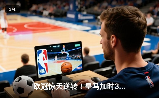 欧冠惊天逆转！皇马加时3-2淘汰曼城，本泽马戴帽创纪录 - 3
