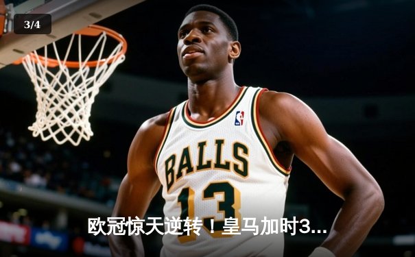 欧冠惊天逆转！皇马加时3-2淘汰曼城 本泽马戴帽维尼修斯绝杀 - 3